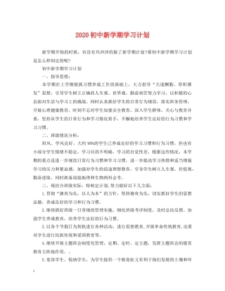 2024初中新学期学习计划 