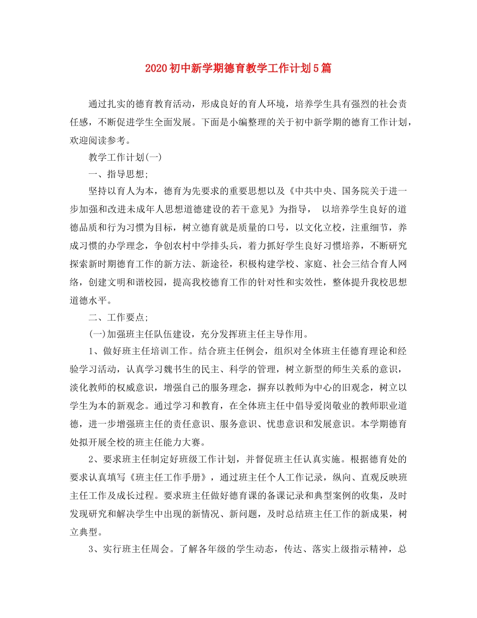 2024初中新学期德育教学工作计划5篇 _第1页