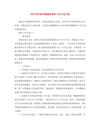 2024初中新学期德育教学工作计划5篇 