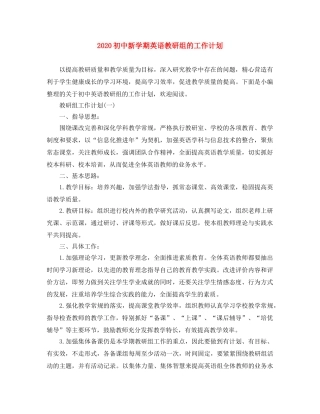 2024初中新学期英语教研组的工作计划 