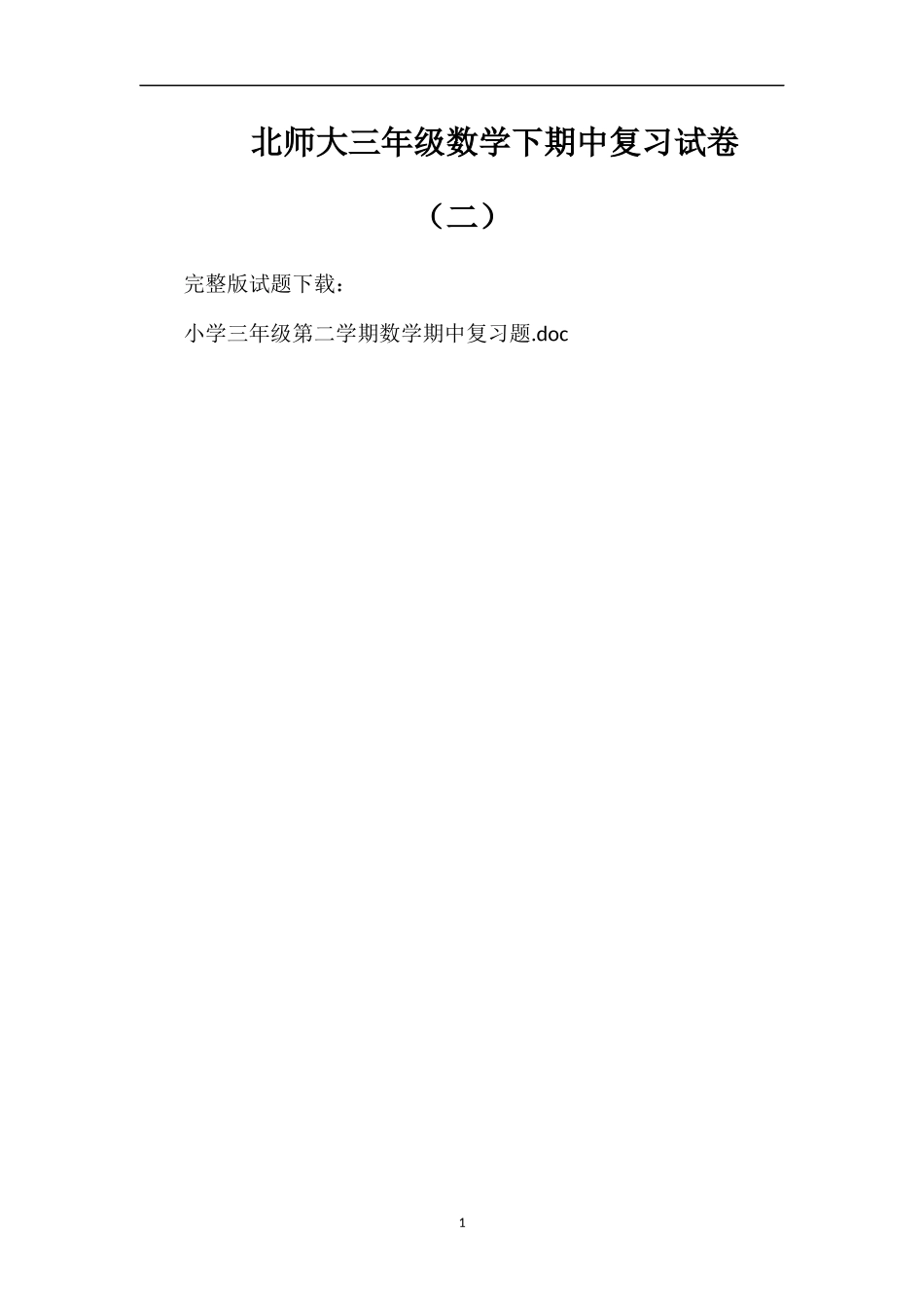 北师大三年级数学下期中复习试卷（二）_第1页