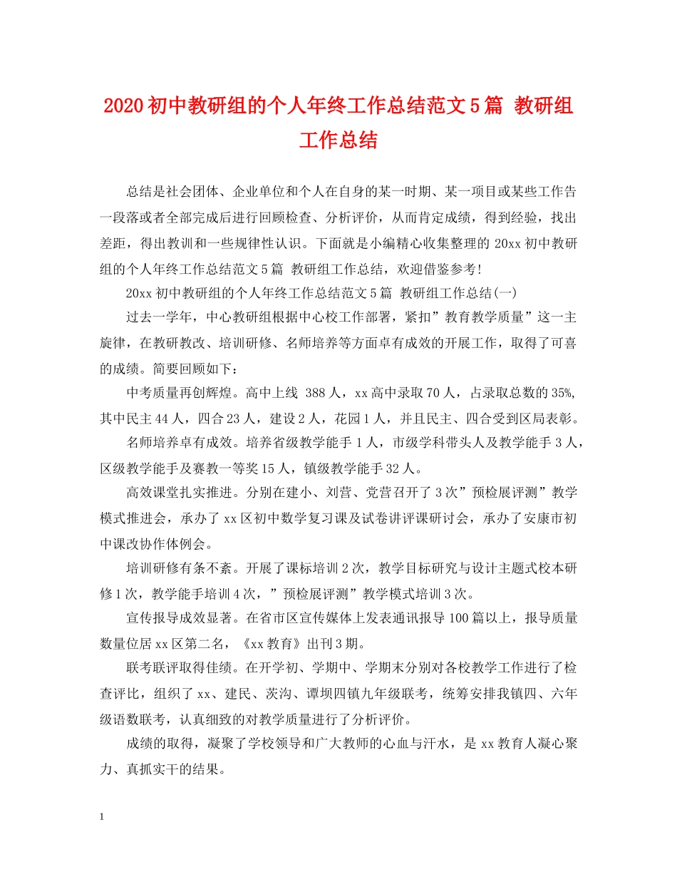 2024初中教研组的个人年终工作总结范文5篇 教研组工作总结 _第1页