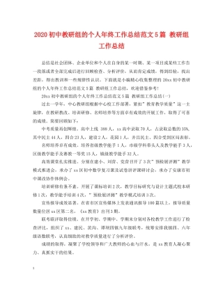 2024初中教研组的个人年终工作总结范文5篇 教研组工作总结 