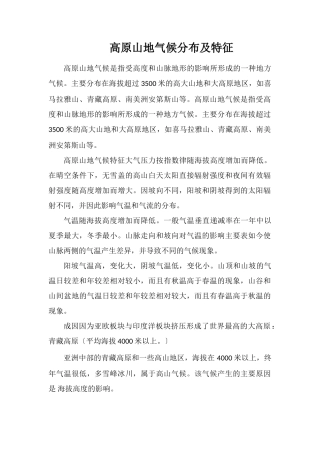 高原山地气候分布及特征