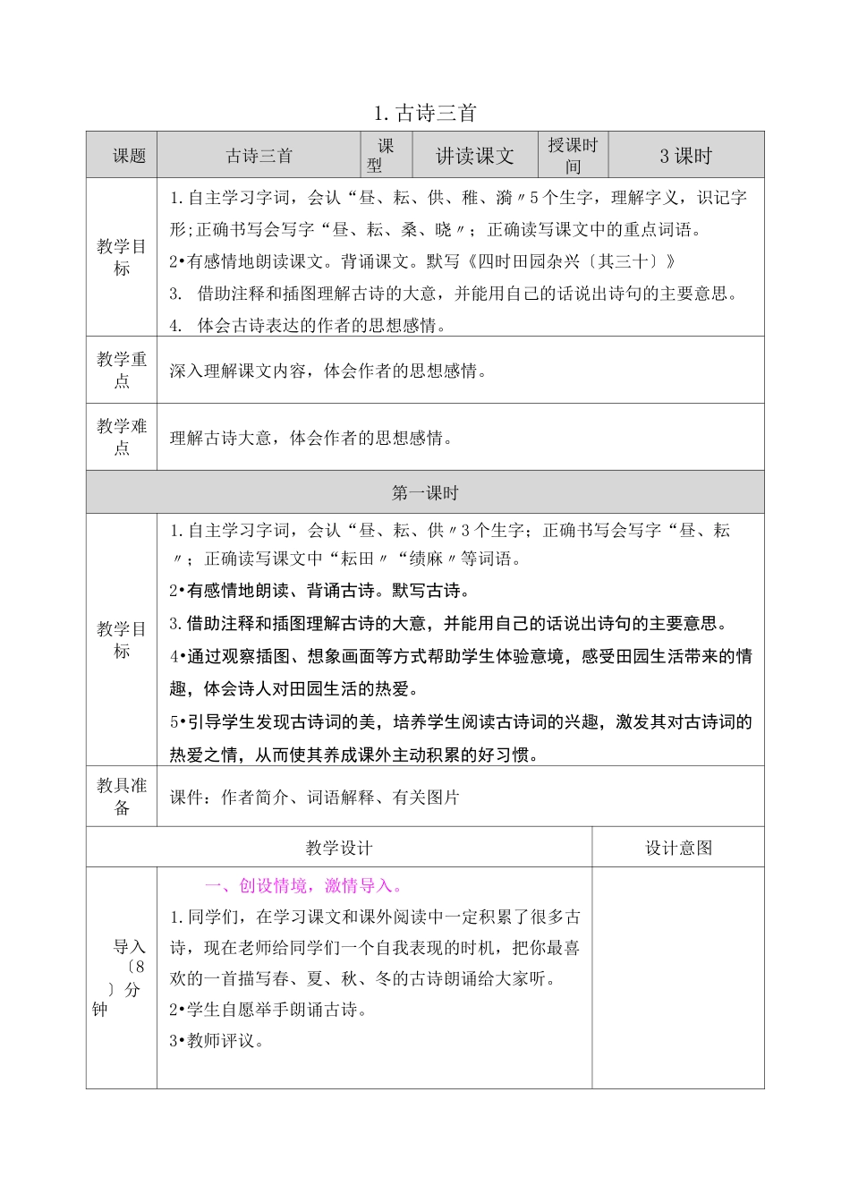 四时田园杂兴(其三十一)优秀教案_第1页