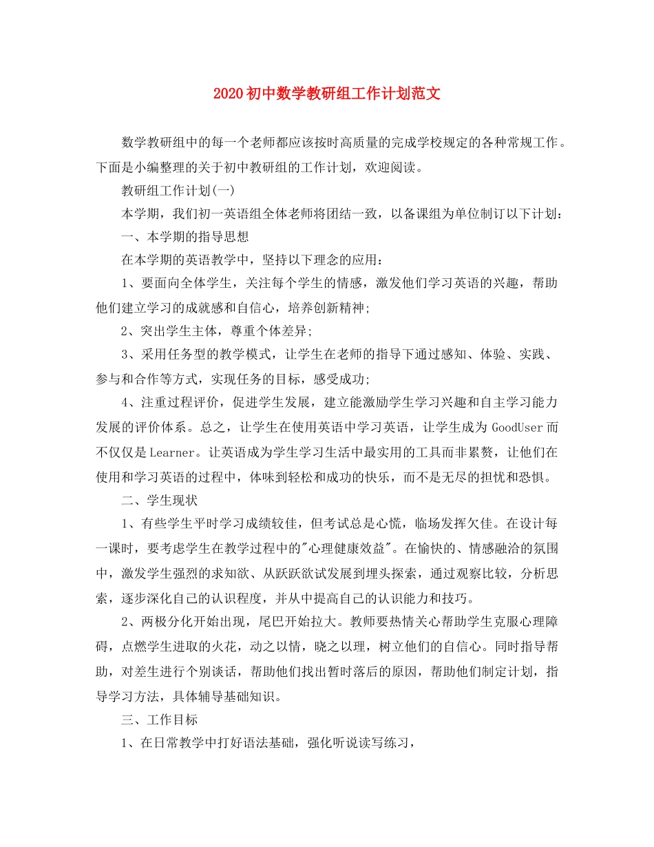 2024初中数学教研组工作计划范文 _第1页
