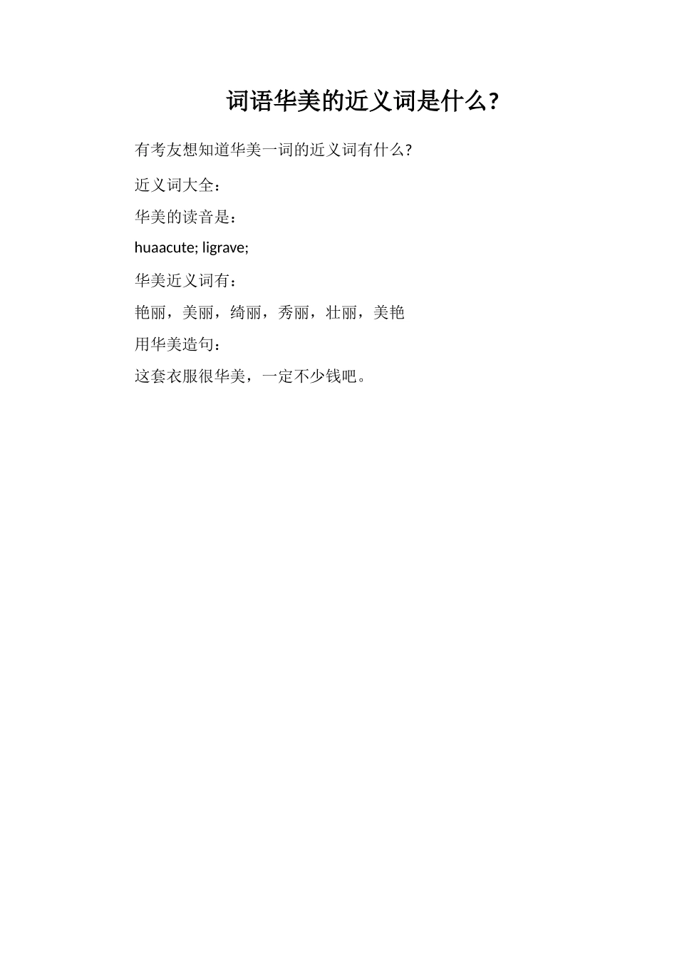 词语华丽的近义词是什么_第1页