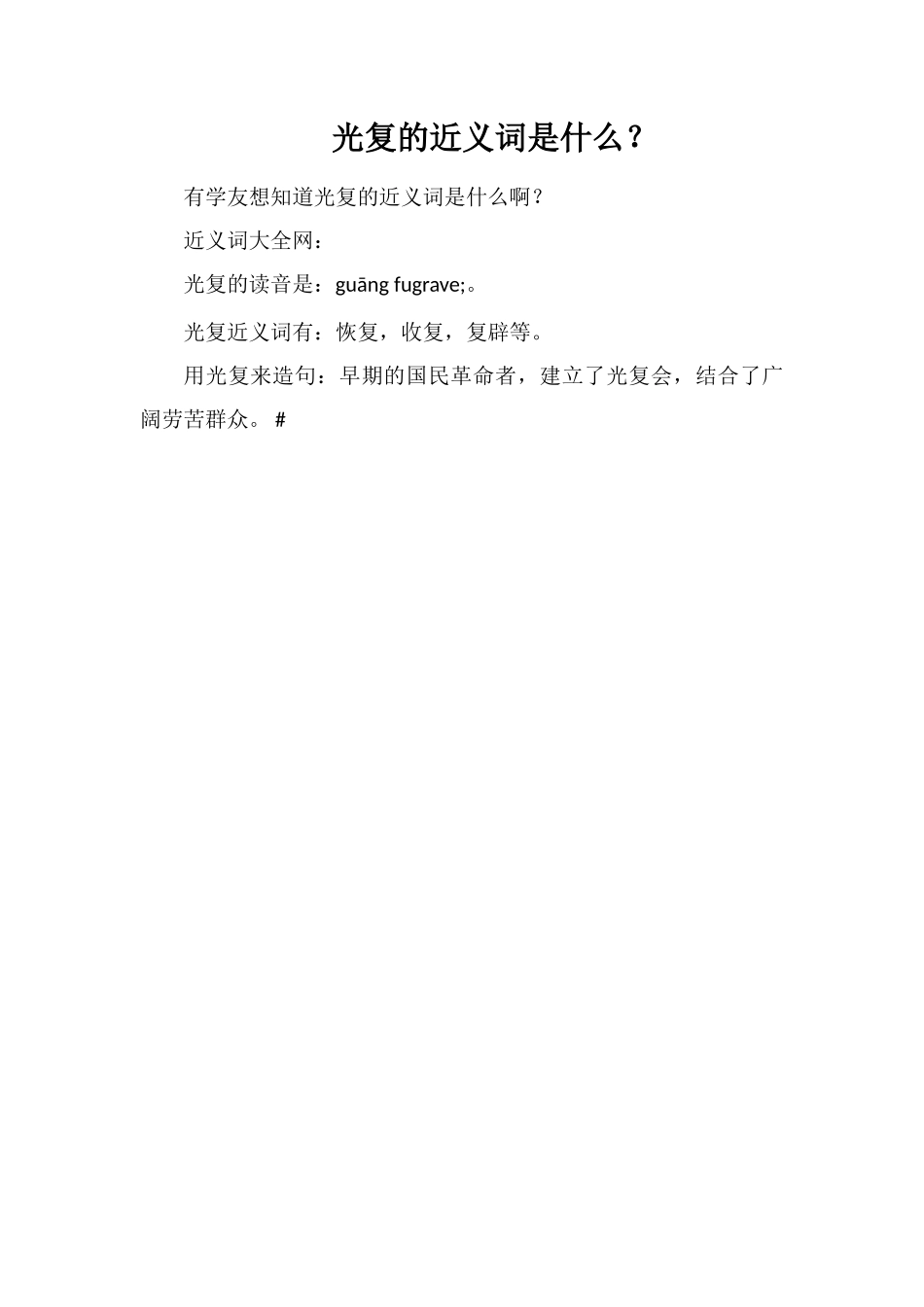 光复的近义词是什么？_第1页