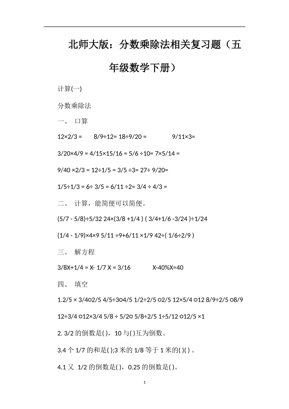 北师大版：分数乘除法相关复习题（五年级数学下册）_第1页