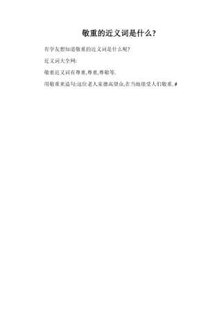 敬重的近义词是什么