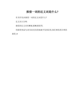 报偿一词的近义词是什么