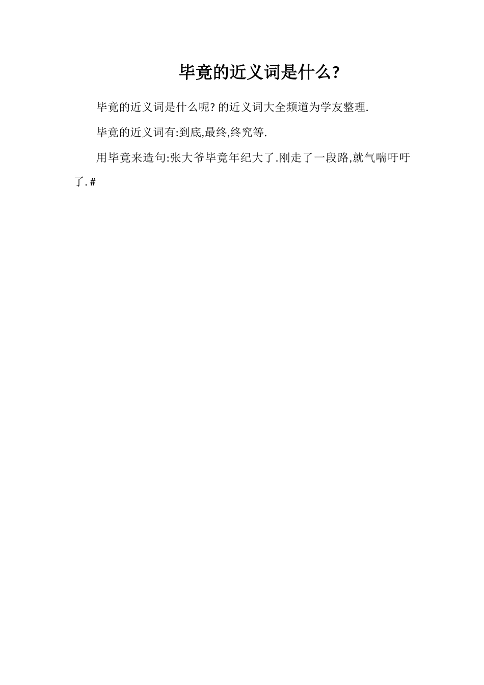 毕竟的近义词是什么_第1页