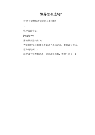 惊异怎么造句