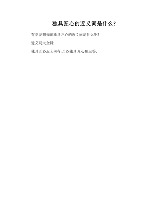 独具匠心的近义词是什么