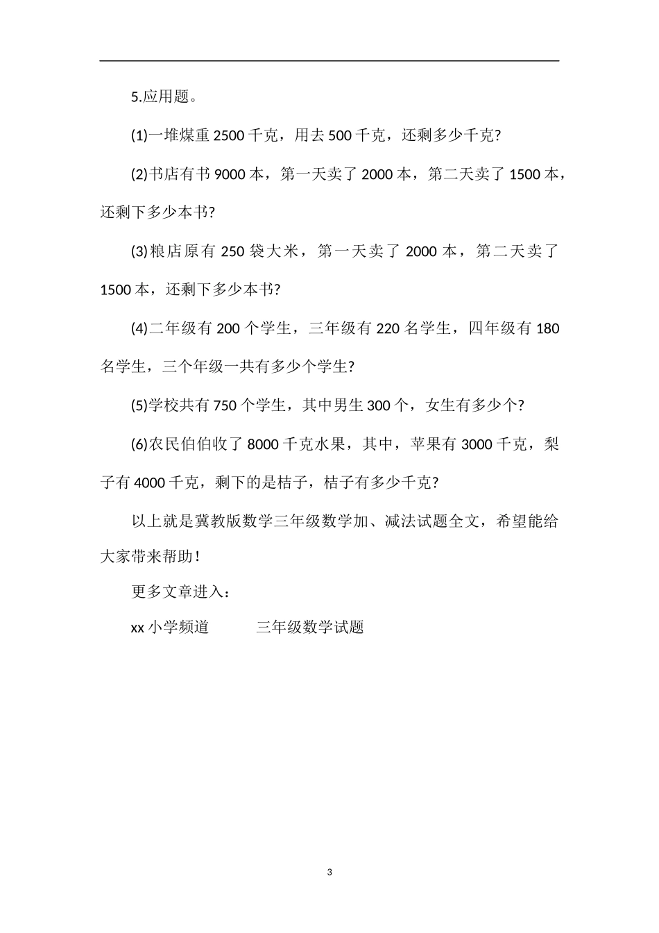 冀教版数学三年级数学加、减法试题_第3页