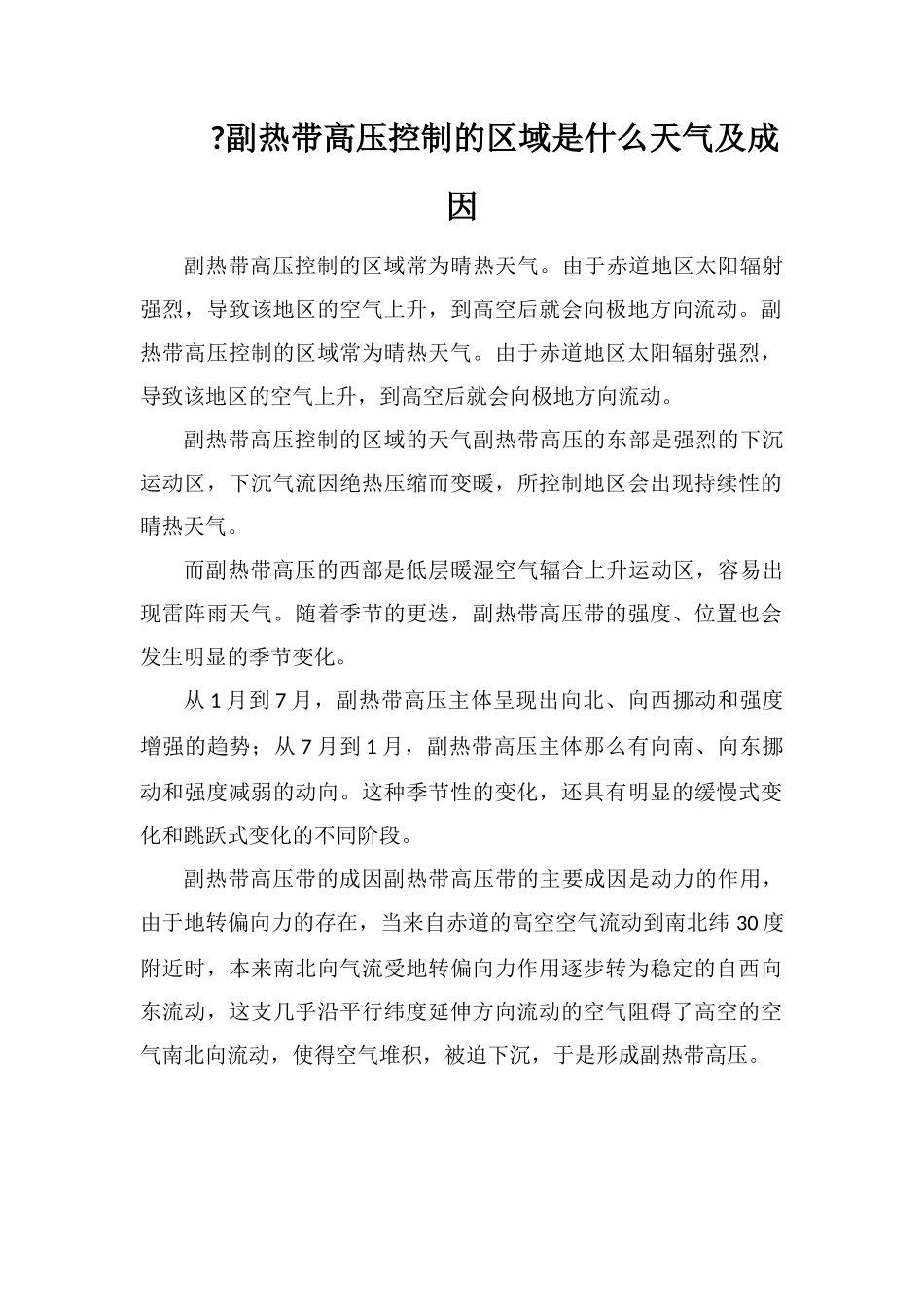副热带高压控制的区域是什么天气及成因_第1页