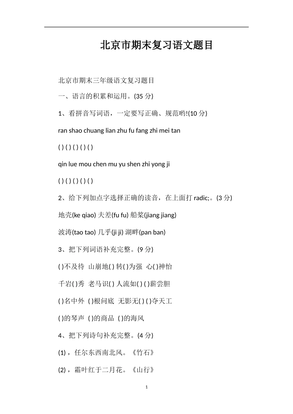 北京市期末复习语文题目_第1页