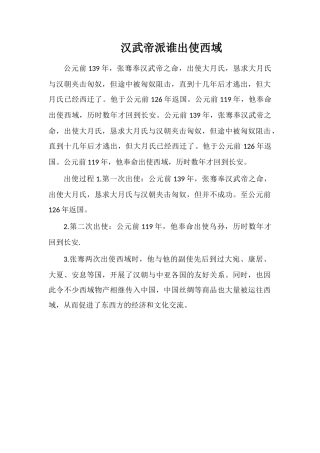 汉武帝派谁出使西域