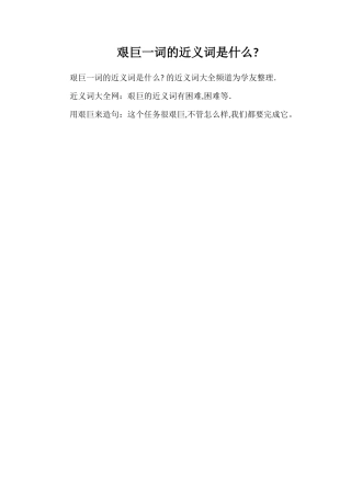 艰巨一词的近义词是什么