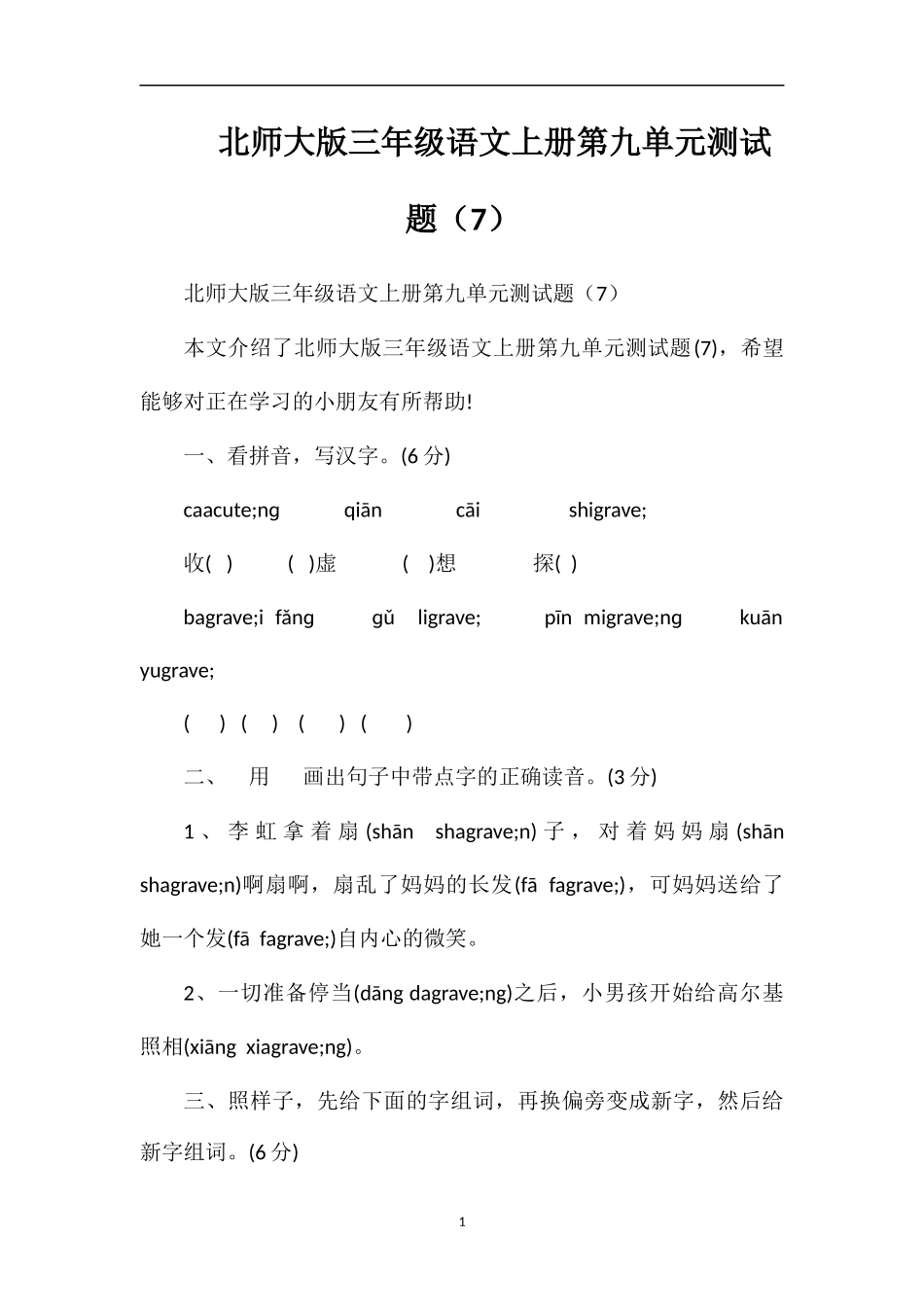 北师大版三年级语文上册第九单元测试题（7）_第1页