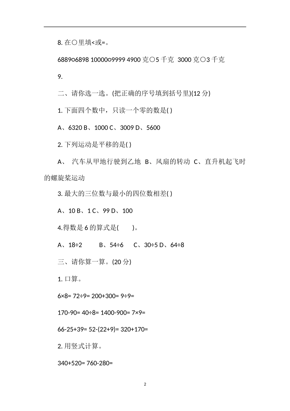 年二年级下册数学第三次月考试题_第2页