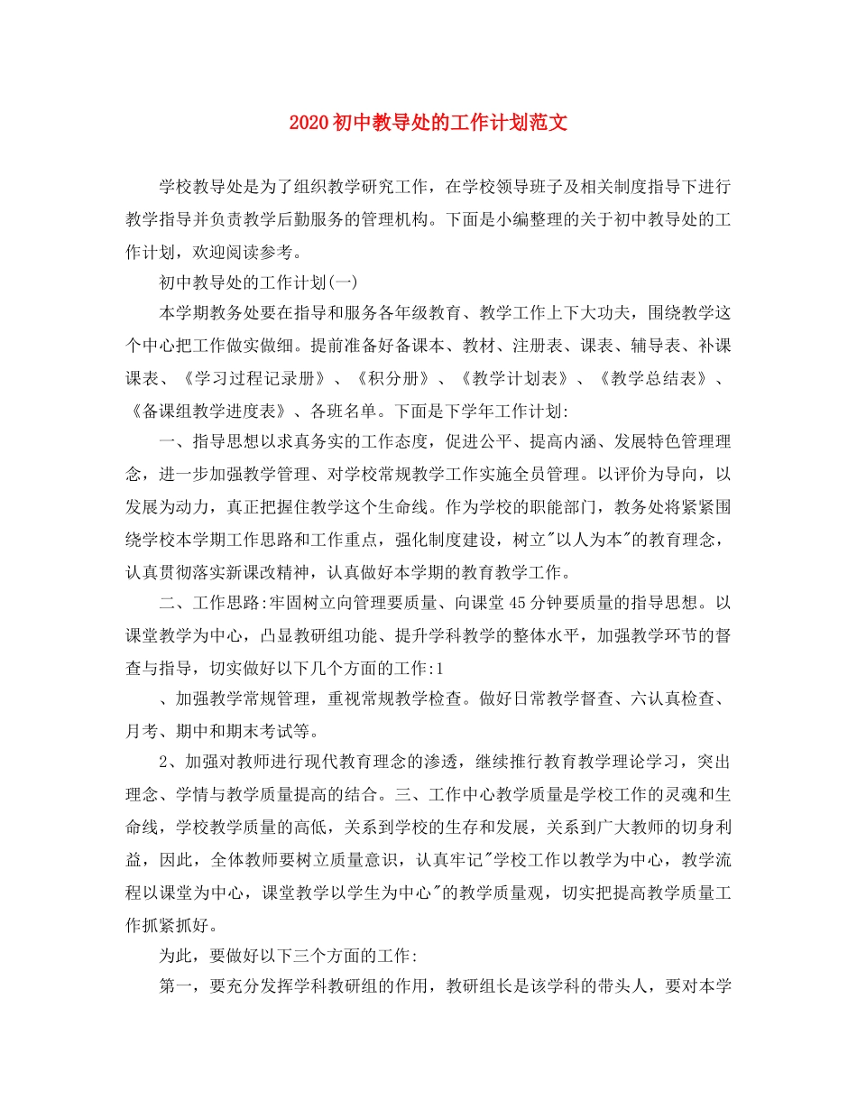 2024初中教导处的工作计划范文 _第1页