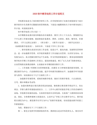 2024初中教导处的工作计划范文 