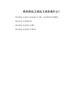 高兴的近义词反义词各是什么