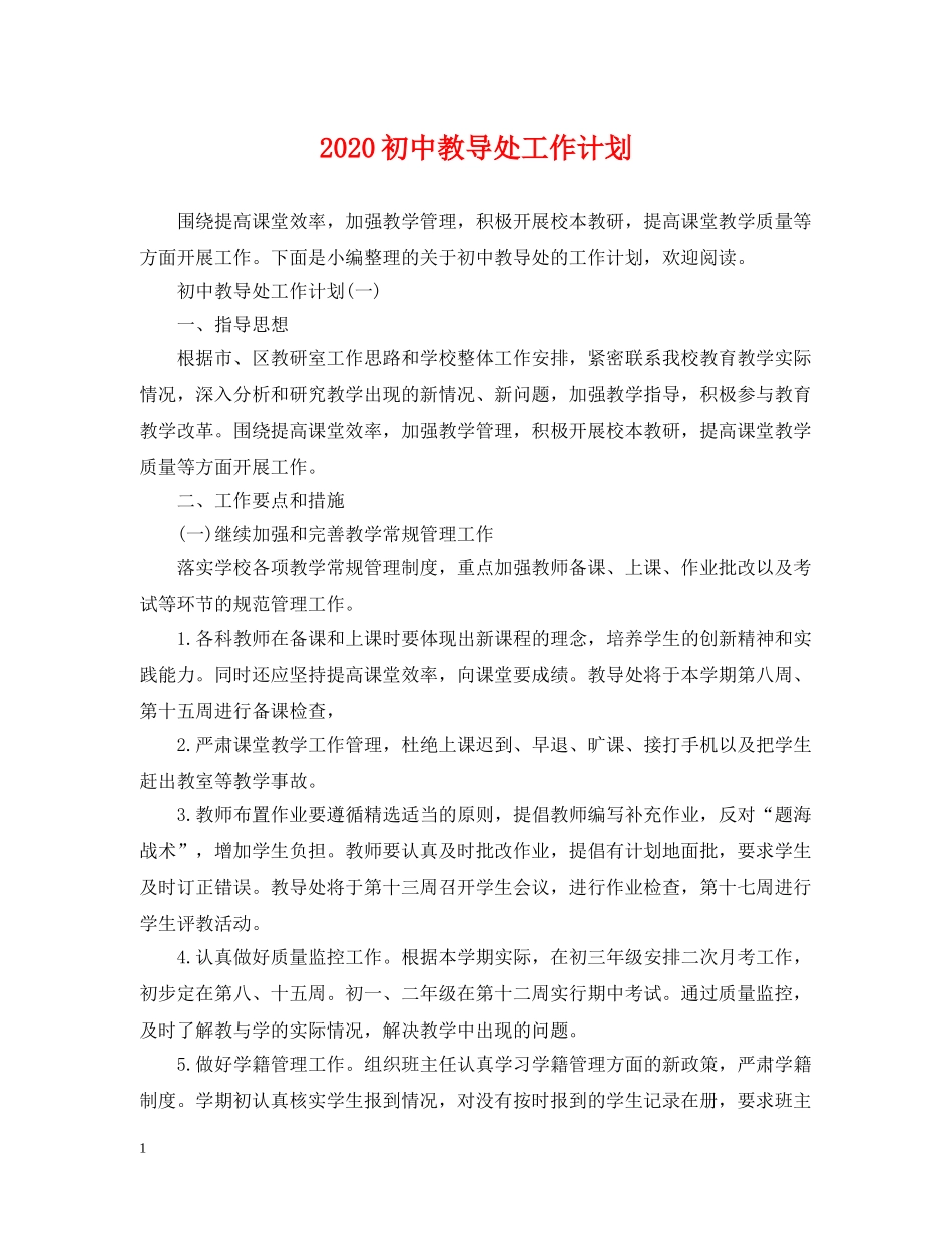 2024初中教导处工作计划2 _第1页