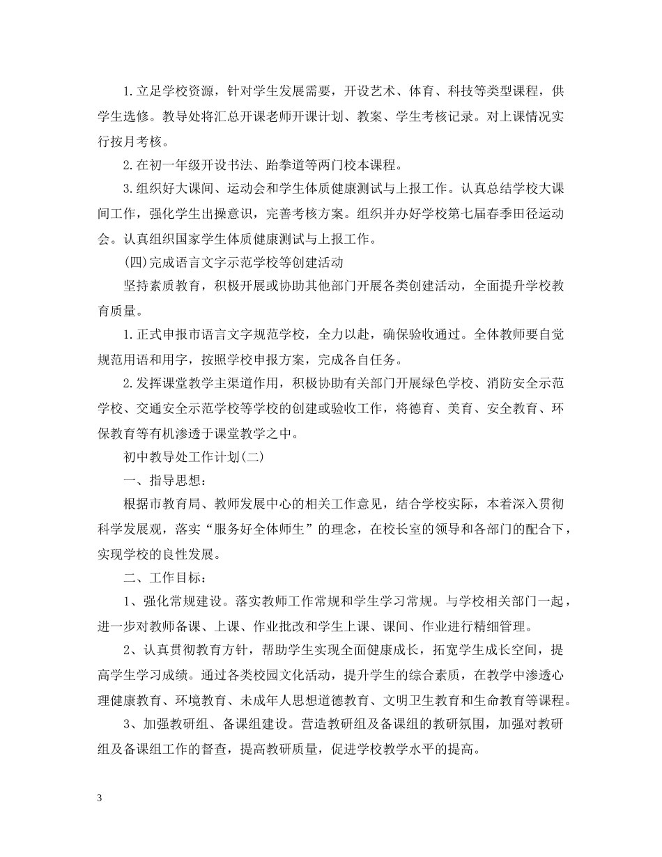 2024初中教导处工作计划2 _第3页