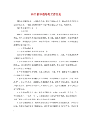 2024初中教导处工作计划2 