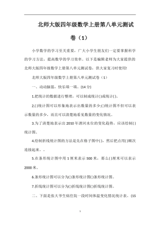 北师大版四年级数学上册第八单元测试卷（1）