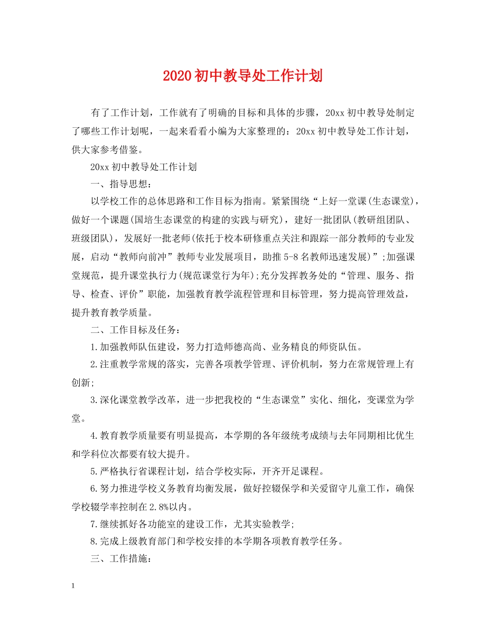 2024初中教导处工作计划 _第1页