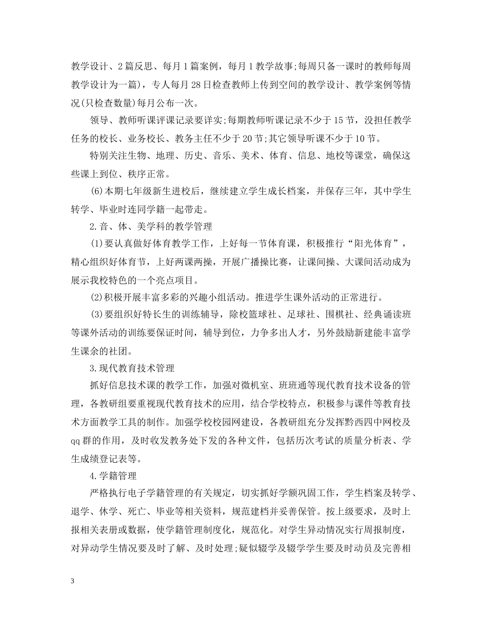 2024初中教导处工作计划 _第3页