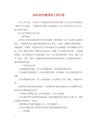 2024初中教导处工作计划 