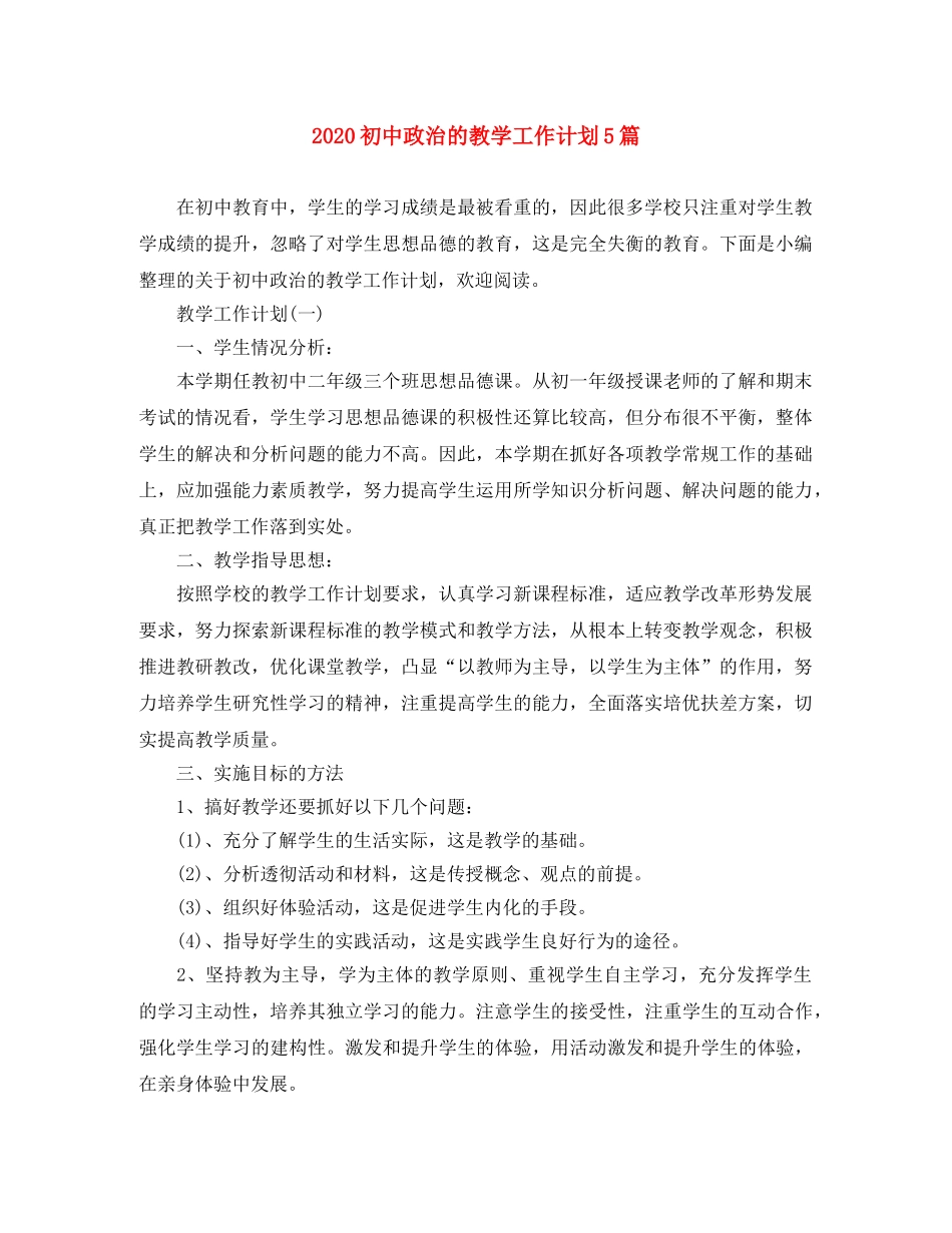 2024初中政治的教学工作计划5篇 _第1页