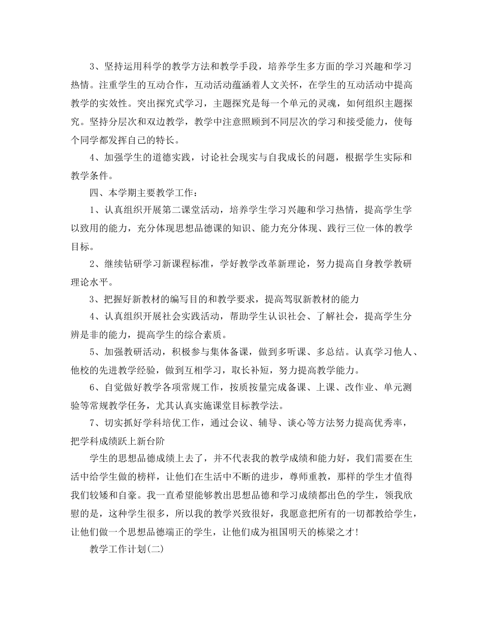 2024初中政治的教学工作计划5篇 _第2页