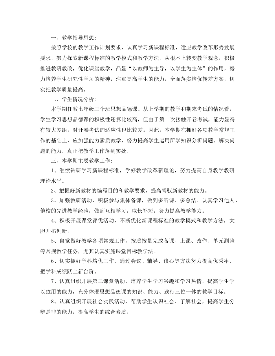 2024初中政治的教学工作计划5篇 _第3页