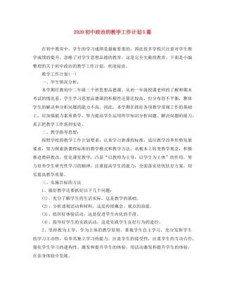 2024初中政治的教学工作计划5篇 