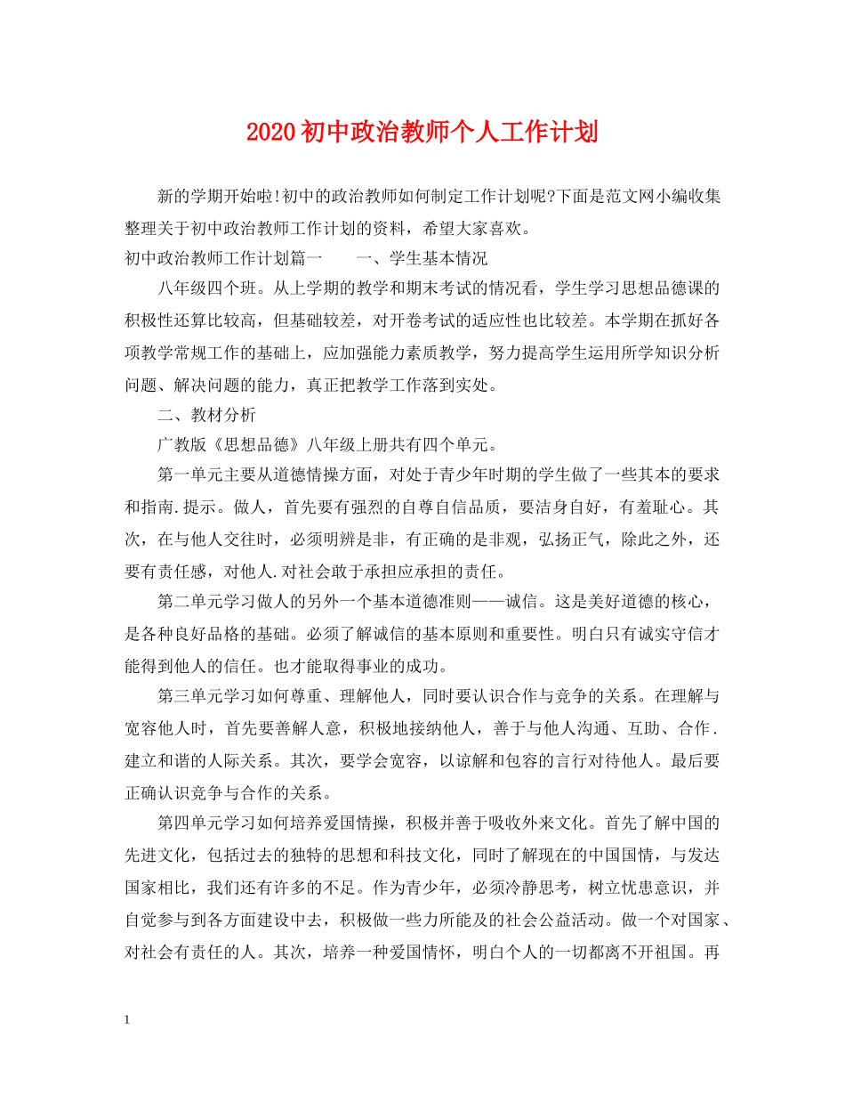 2024初中政治教师个人工作计划 _第1页