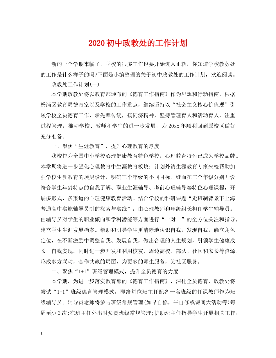 2024初中政教处的工作计划 _第1页