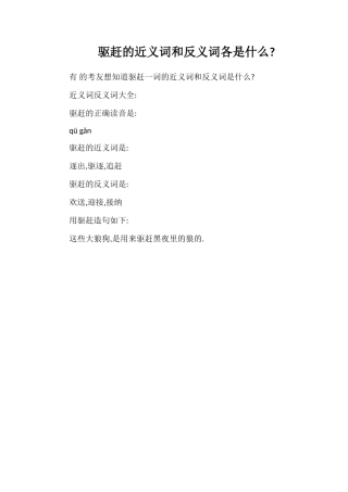 驱赶的近义词和反义词各是什么