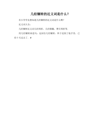 几经辗转的近义词是什么？