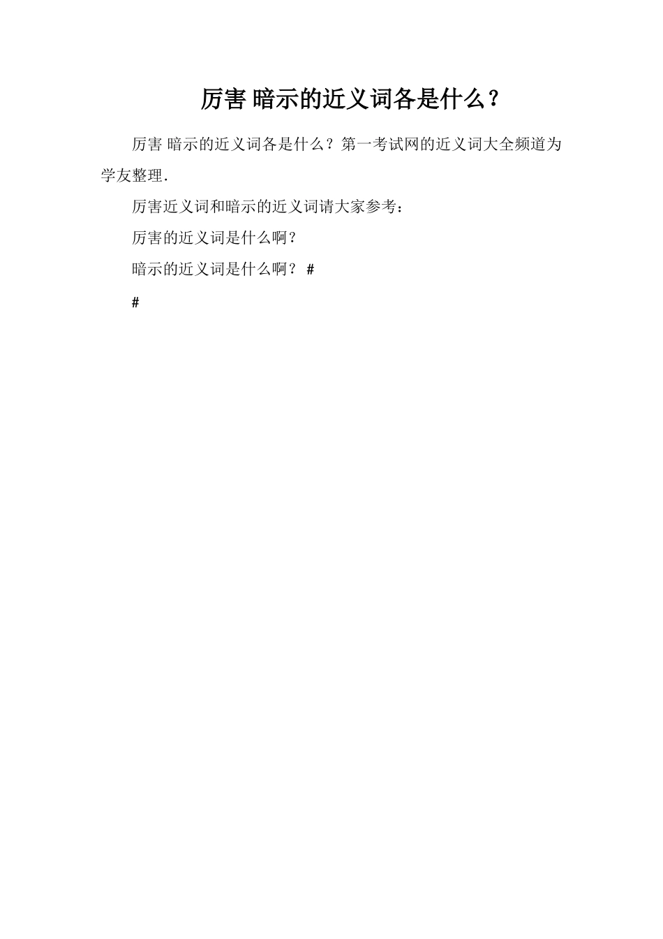 厉害暗示的近义词各是什么？_第1页