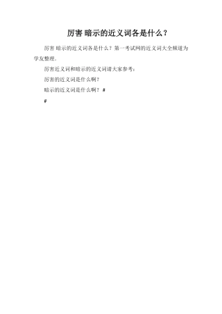 厉害暗示的近义词各是什么？