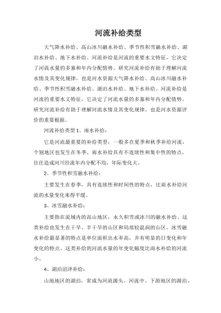 河流补给类型