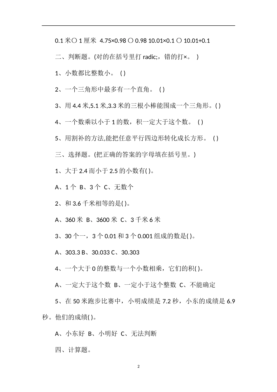 北师大版四年级数学期中考试题_第2页
