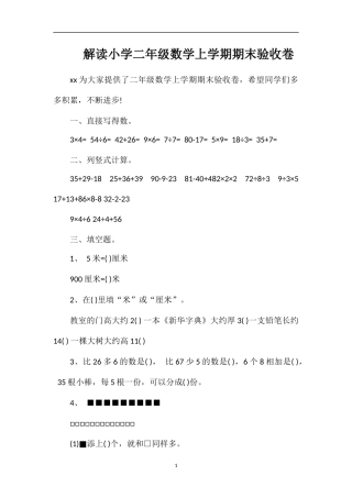 解读小学二年级数学上学期期末验收卷