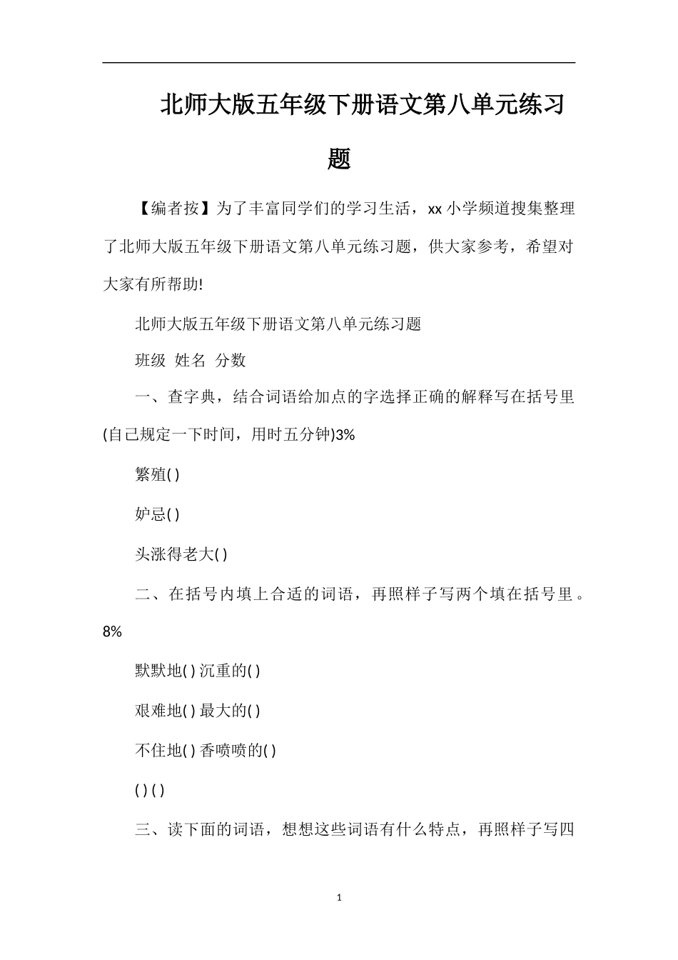 北师大版五年级下册语文第八单元练习题_第1页