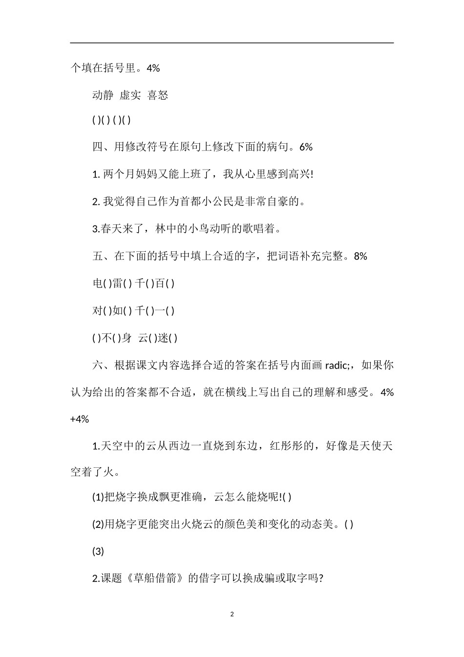 北师大版五年级下册语文第八单元练习题_第2页